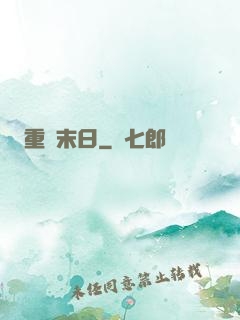重臨末日