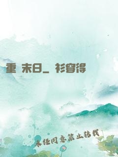 重臨末日
