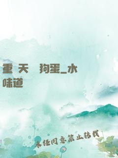 重裝天師張狗蛋