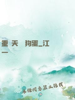 重裝天師張狗蛋