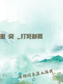 重裝突擊