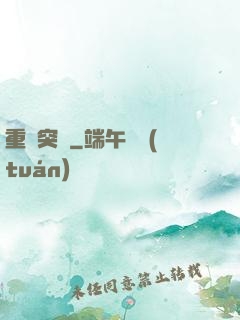 重裝突擊