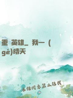 重裝英雄