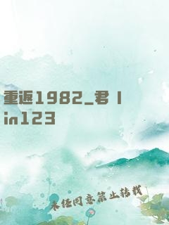 重返1982