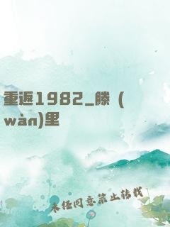 重返1982