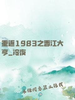 重返1983之香江大亨