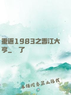 重返1983之香江大亨