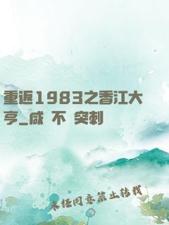 重返1983之香江大亨