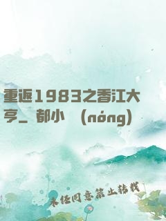 重返1983之香江大亨