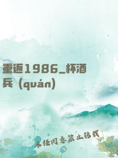 重返1986