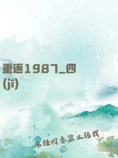 重返1987