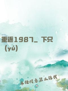 重返1987