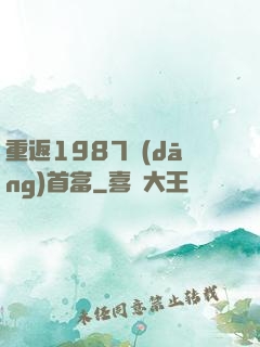 重返1987當(dāng)首富