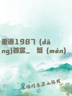 重返1987當(dāng)首富