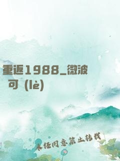 重返1988