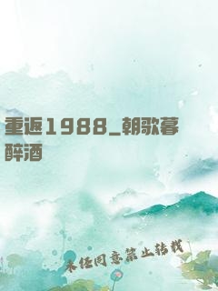 重返1988