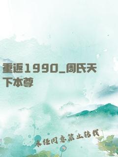 重返1990
