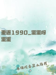 重返1990