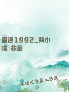 重返1992