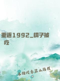 重返1992