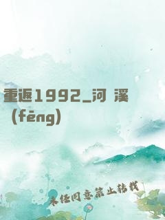 重返1992