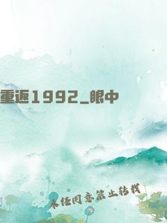 重返1992