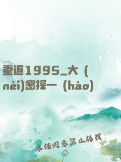 重返1995