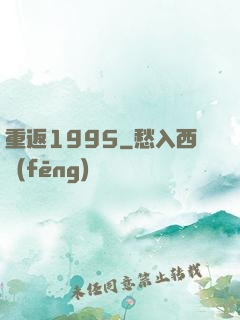 重返1995