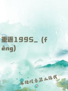 重返1995