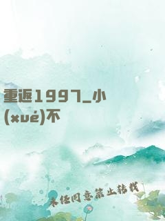 重返1997