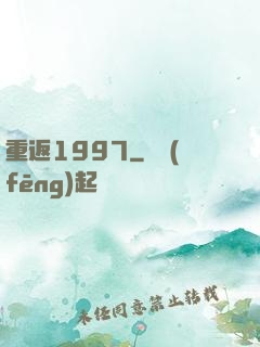重返1997