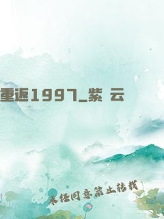 重返1997