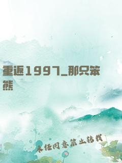 重返1997