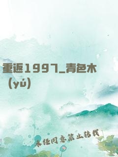 重返1997