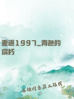 重返1997