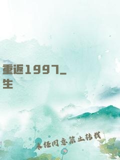 重返1997