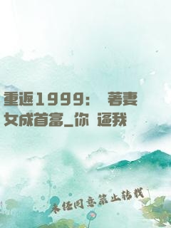 重返1999：帶著妻女成首富