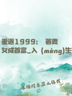 重返1999：帶著妻女成首富