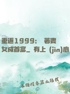 重返1999：帶著妻女成首富