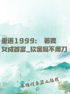 重返1999：帶著妻女成首富