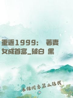 重返1999：帶著妻女成首富