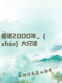 重返2000年