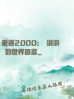 重返2000：從做游戲到世界首富