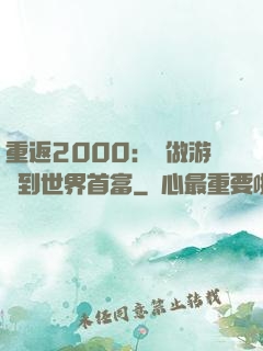 重返2000：從做游戲到世界首富