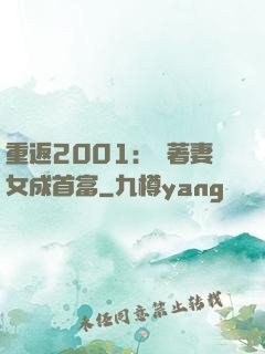 重返2001：帶著妻女成首富