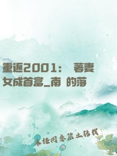 重返2001：帶著妻女成首富