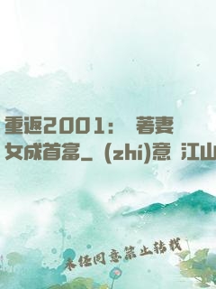 重返2001：帶著妻女成首富