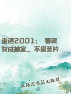 重返2001：帶著妻女成首富