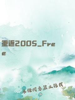 重返2005
