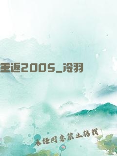 重返2005
